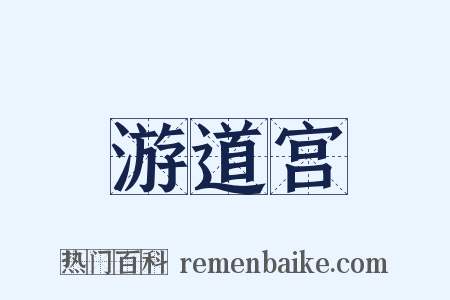 游道宫是什么意思的图片